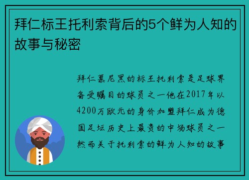 拜仁标王托利索背后的5个鲜为人知的故事与秘密 拜仁标王托利索背后的5个鲜为人知的故事与秘密