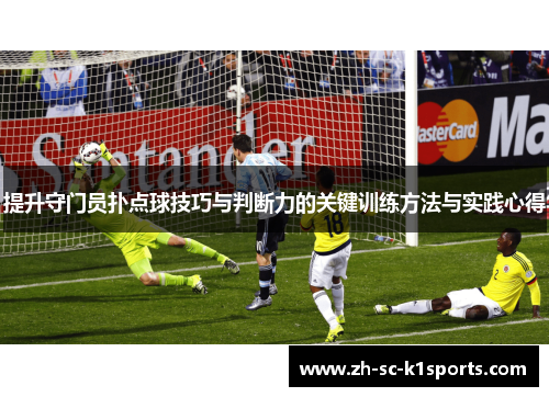 提升守门员扑点球技巧与判断力的关键训练方法与实践心得