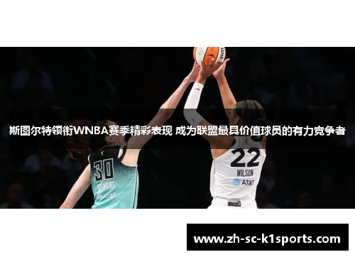 斯图尔特领衔WNBA赛季精彩表现 成为联盟最具价值球员的有力竞争者 斯图尔特领衔WNBA赛季精彩表现 成为联盟最具价值球员的有力竞争者