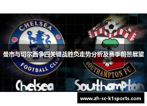 曼市与切尔西争四关键战胜负走势分析及赛季前景展望