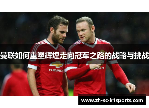 曼联如何重塑辉煌走向冠军之路的战略与挑战