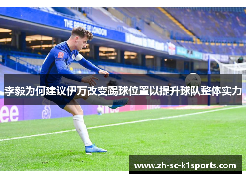 李毅为何建议伊万改变踢球位置以提升球队整体实力 李毅为何建议伊万改变踢球位置以提升球队整体实力