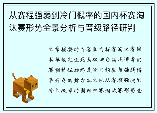 从赛程强弱到冷门概率的国内杯赛淘汰赛形势全景分析与晋级路径研判