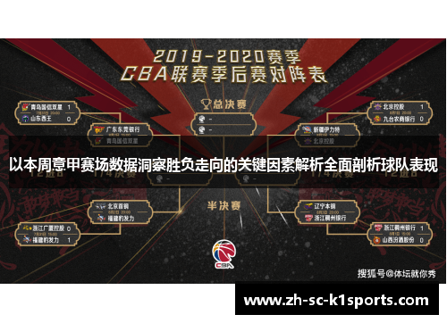 以本周意甲赛场数据洞察胜负走向的关键因素解析全面剖析球队表现