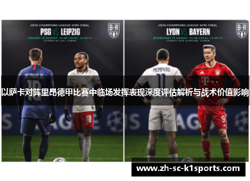 以萨卡对阵里昂德甲比赛中临场发挥表现深度评估解析与战术价值影响 以萨卡对阵里昂德甲比赛中临场发挥表现深度评估解析与战术价值影响