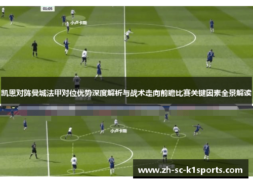 凯恩对阵曼城法甲对位优势深度解析与战术走向前瞻比赛关键因素全景解读 凯恩对阵曼城法甲对位优势深度解析与战术走向前瞻比赛关键因素全景解读