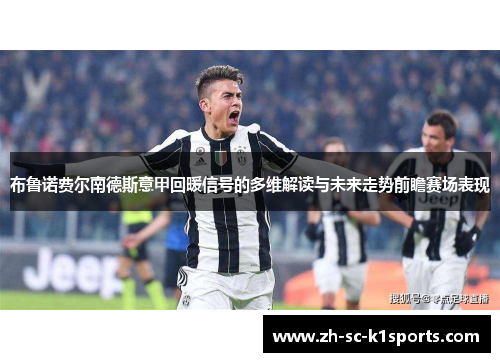 布鲁诺费尔南德斯意甲回暖信号的多维解读与未来走势前瞻赛场表现