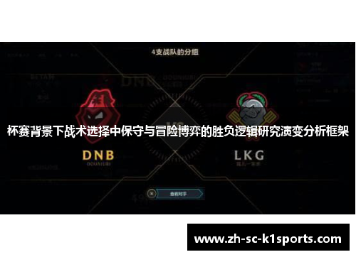 杯赛背景下战术选择中保守与冒险博弈的胜负逻辑研究演变分析框架 杯赛背景下战术选择中保守与冒险博弈的胜负逻辑研究演变分析框架