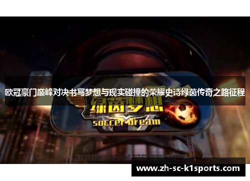 欧冠豪门巅峰对决书写梦想与现实碰撞的荣耀史诗绿茵传奇之路征程 欧冠豪门巅峰对决书写梦想与现实碰撞的荣耀史诗绿茵传奇之路征程