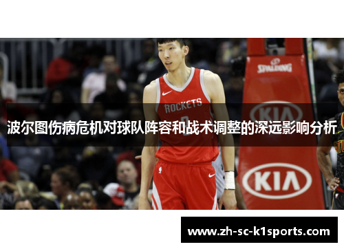 波尔图伤病危机对球队阵容和战术调整的深远影响分析 波尔图伤病危机对球队阵容和战术调整的深远影响分析