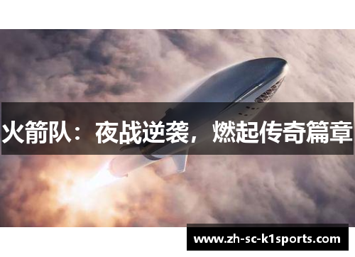 火箭队：夜战逆袭，燃起传奇篇章
