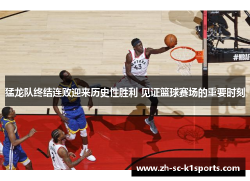 猛龙队终结连败迎来历史性胜利 见证篮球赛场的重要时刻 猛龙队终结连败迎来历史性胜利 见证篮球赛场的重要时刻