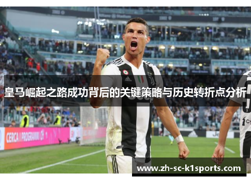 皇马崛起之路成功背后的关键策略与历史转折点分析