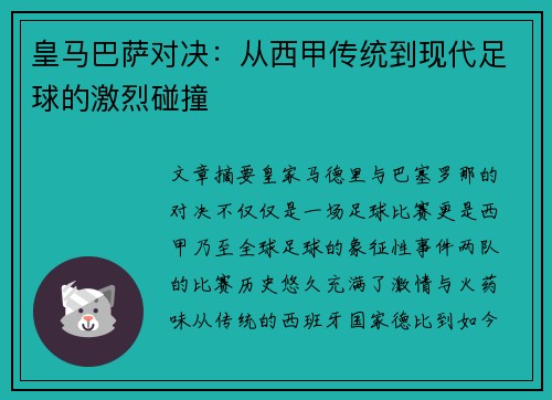 皇马巴萨对决:从西甲传统到现代足球的激烈碰撞 皇马巴萨对决:从西甲传统到现代足球的激烈碰撞