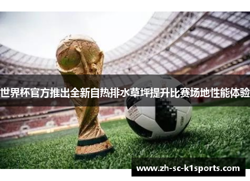 世界杯官方推出全新自热排水草坪提升比赛场地性能体验