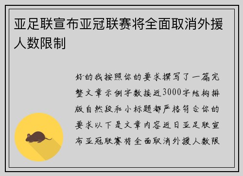 亚足联宣布亚冠联赛将全面取消外援人数限制
