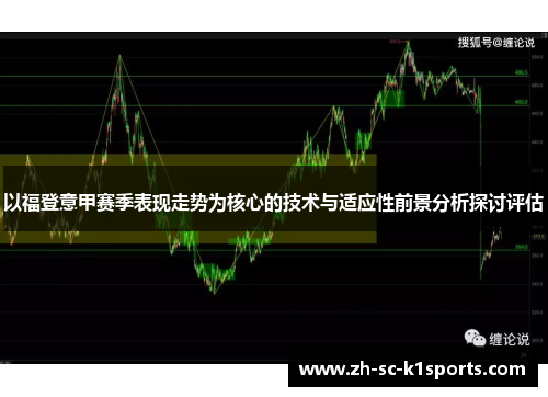 以福登意甲赛季表现走势为核心的技术与适应性前景分析探讨评估