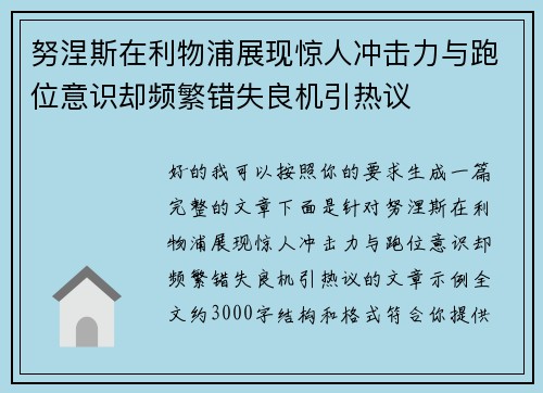 努涅斯在利物浦展现惊人冲击力与跑位意识却频繁错失良机引热议 努涅斯在利物浦展现惊人冲击力与跑位意识却频繁错失良机引热议