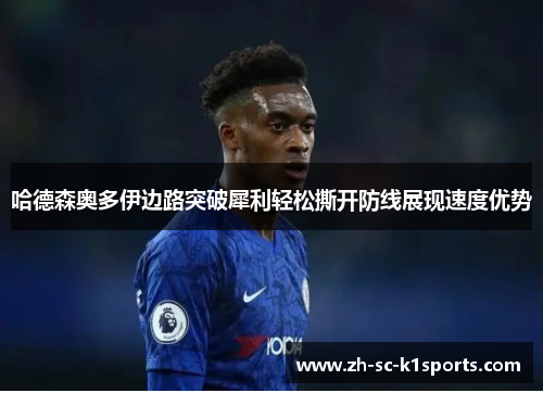 哈德森奥多伊边路突破犀利轻松撕开防线展现速度优势