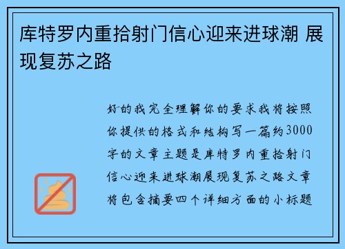 库特罗内重拾射门信心迎来进球潮 展现复苏之路 库特罗内重拾射门信心迎来进球潮 展现复苏之路
