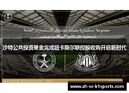 沙特公共投资基金完成纽卡斯尔联控股收购开启新时代 沙特公共投资基金完成纽卡斯尔联控股收购开启新时代