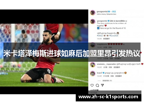米卡塔泽梅斯进球如麻后加盟里昂引发热议 米卡塔泽梅斯进球如麻后加盟里昂引发热议
