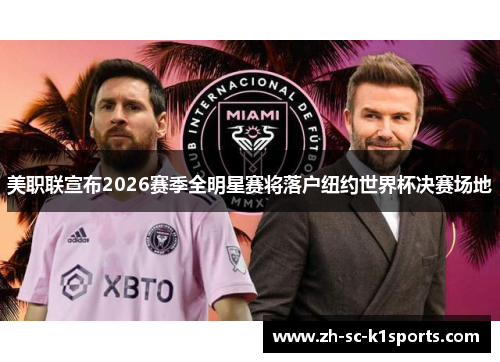 美职联宣布2026赛季全明星赛将落户纽约世界杯决赛场地