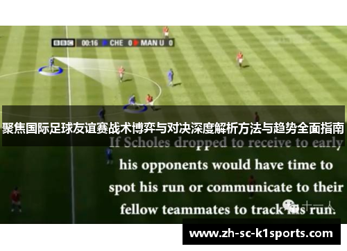 聚焦国际足球友谊赛战术博弈与对决深度解析方法与趋势全面指南