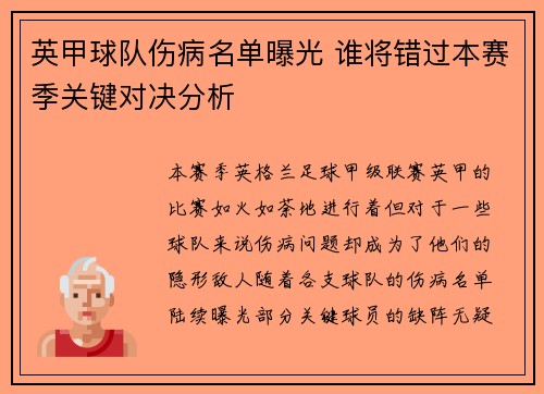 英甲球队伤病名单曝光 谁将错过本赛季关键对决分析