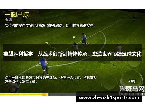 英超胜利哲学：从战术创新到精神传承，塑造世界顶级足球文化