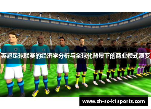 英超足球联赛的经济学分析与全球化背景下的商业模式演变