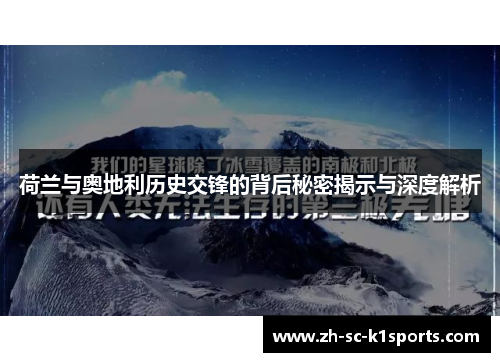 荷兰与奥地利历史交锋的背后秘密揭示与深度解析