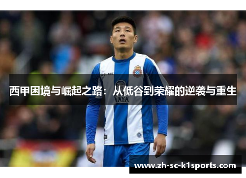 西甲困境与崛起之路：从低谷到荣耀的逆袭与重生