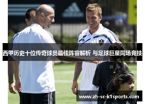 西甲历史十位传奇球员最佳阵容解析 与足球巨星同场竞技