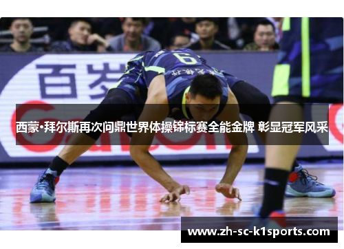 西蒙·拜尔斯再次问鼎世界体操锦标赛全能金牌 彰显冠军风采