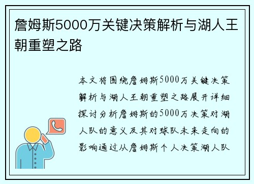 詹姆斯5000万关键决策解析与湖人王朝重塑之路
