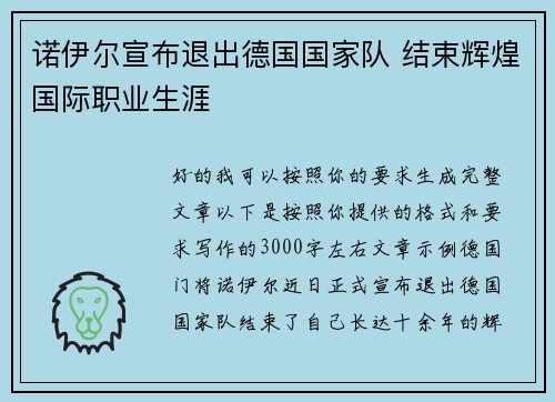 诺伊尔宣布退出德国国家队 结束辉煌国际职业生涯