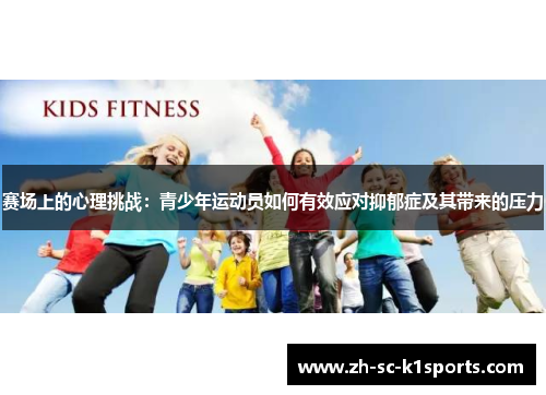 赛场上的心理挑战：青少年运动员如何有效应对抑郁症及其带来的压力