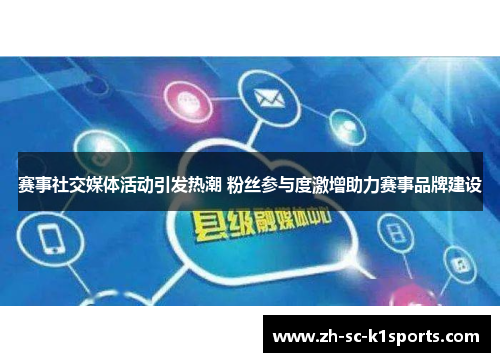 赛事社交媒体活动引发热潮 粉丝参与度激增助力赛事品牌建设