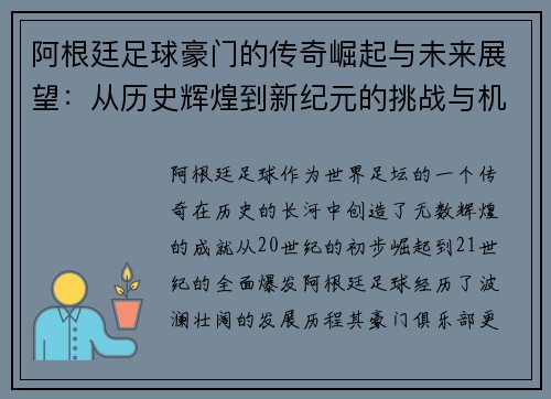 阿根廷足球豪门的传奇崛起与未来展望:从历史辉煌到新纪元的挑战与机遇 阿根廷足球豪门的传奇崛起与未来展望:从历史辉煌到新纪元的挑战与机遇