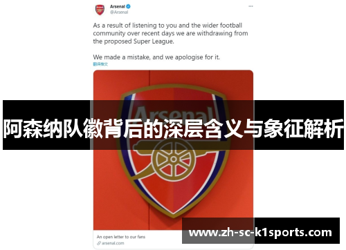 阿森纳队徽背后的深层含义与象征解析