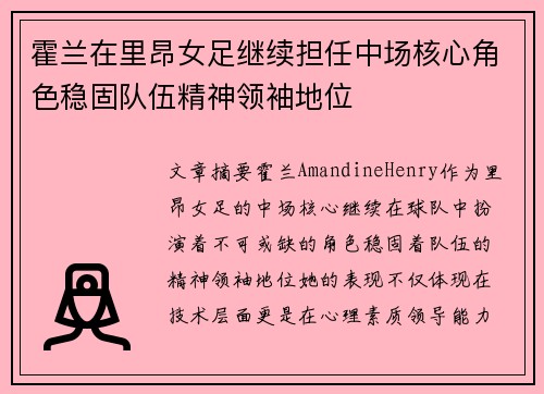 霍兰在里昂女足继续担任中场核心角色稳固队伍精神领袖地位 霍兰在里昂女足继续担任中场核心角色稳固队伍精神领袖地位