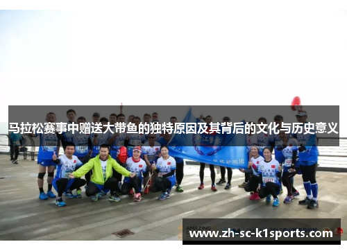 马拉松赛事中赠送大带鱼的独特原因及其背后的文化与历史意义 马拉松赛事中赠送大带鱼的独特原因及其背后的文化与历史意义