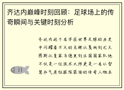 齐达内巅峰时刻回顾:足球场上的传奇瞬间与关键时刻分析 齐达内巅峰时刻回顾:足球场上的传奇瞬间与关键时刻分析