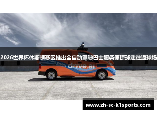2026世界杯休斯顿赛区推出全自动驾驶巴士服务便捷球迷往返球场