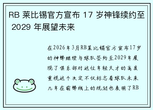 RB 莱比锡官方宣布 17 岁神锋续约至 2029 年展望未来