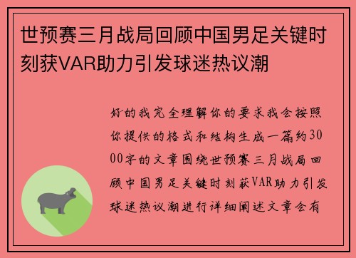 世预赛三月战局回顾中国男足关键时刻获VAR助力引发球迷热议潮