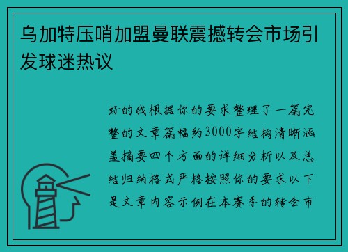 乌加特压哨加盟曼联震撼转会市场引发球迷热议 乌加特压哨加盟曼联震撼转会市场引发球迷热议