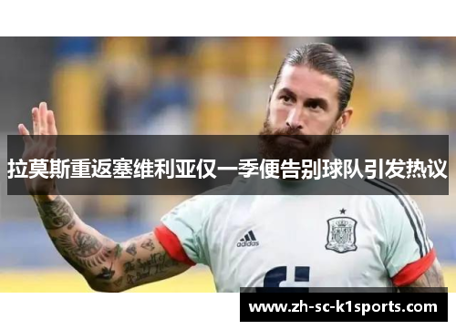 拉莫斯重返塞维利亚仅一季便告别球队引发热议