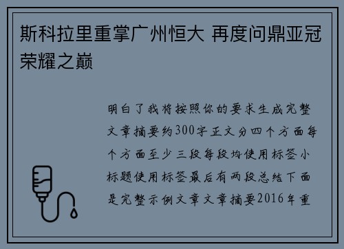 斯科拉里重掌广州恒大 再度问鼎亚冠荣耀之巅